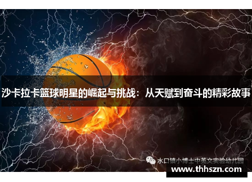 沙卡拉卡篮球明星的崛起与挑战：从天赋到奋斗的精彩故事