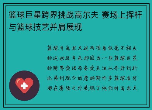 篮球巨星跨界挑战高尔夫 赛场上挥杆与篮球技艺并肩展现