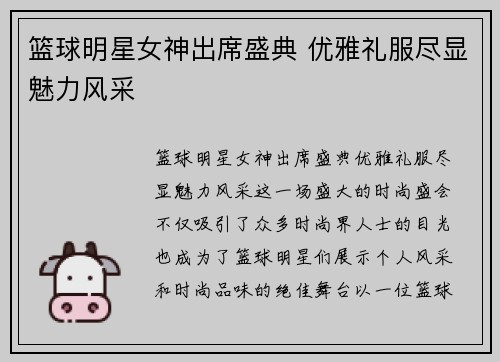 篮球明星女神出席盛典 优雅礼服尽显魅力风采