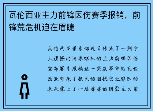 瓦伦西亚主力前锋因伤赛季报销,前锋荒危机迫在眉睫