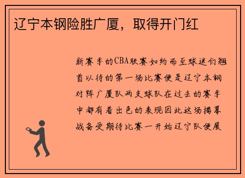 辽宁本钢险胜广厦,取得开门红